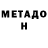 Метадон methadone Werwoolf Seedan